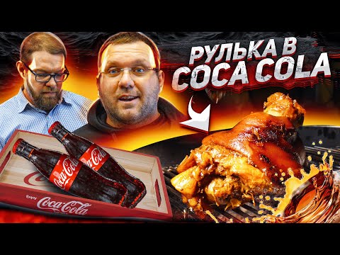 Видео: РУЛЬКА в КОКА-КОЛА
