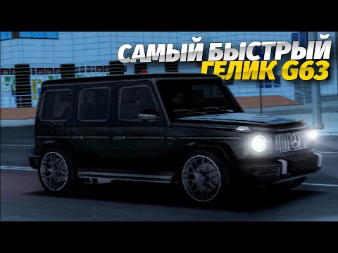 Видео: САМЫЙ БЫСТРЫЙ ГЕЛИК G63 ПРОЕКТА БЛЕК РАША