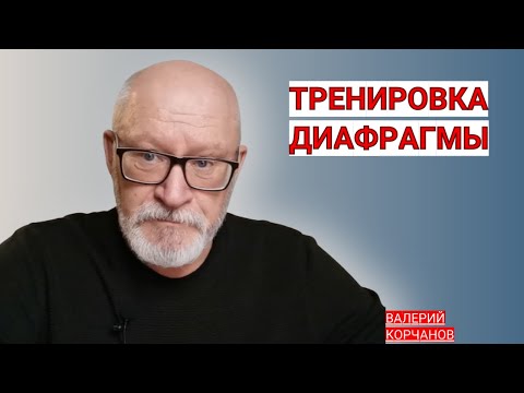 Видео: Тренировка диафрагмы