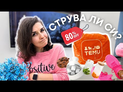 Видео: НОВИ ПРИДОБИВКИ ОТ TEMU | ИНФОРМАЦИЯ, ДОСТАВКА, ВРЪЩАНЕ 2024 | СТРУВА ЛИ СИ? 🤷🏻‍♀️