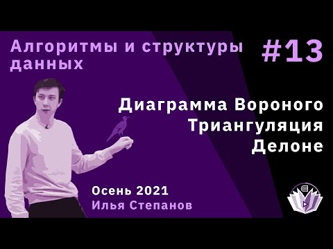 Видео: Алгоритмы и структуры данных 13. Диаграмма Вороного. Триангуляция Делоне