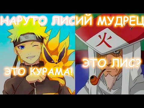 Видео: НАРУТО ЛИСИЙ МУДРЕЦ | АЛЬТЕРНАТИВНЫЙ СЮЖЕТ