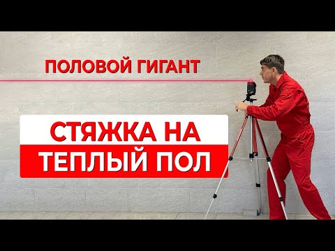 Видео: Стяжка для тёплого пола