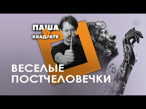 Видео: Веселые постчеловечки [ПАША В КВАДРАТЕ]