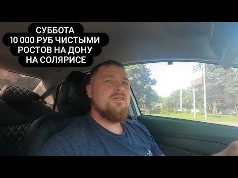 Видео: РОСТОВ НА ДОНУ ТАКСИ СМЕНА В СУББОТУ 10 000 РУБ ЧИСТЫМИ  # 17