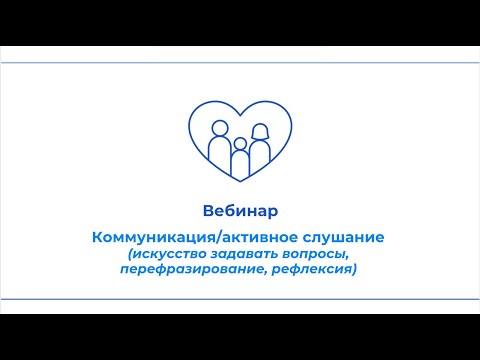 Видео: Вебинар "Коммуникации/активное слушание"