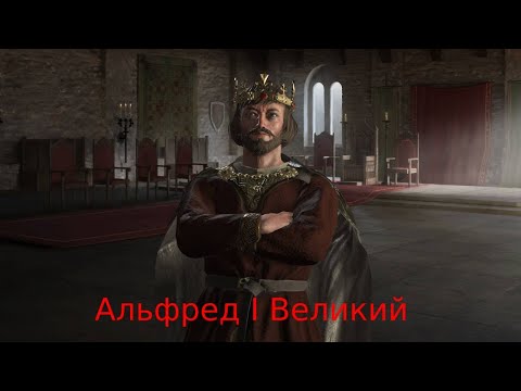Видео: CK3: Создаём Англию — Король Альфред I Великий. [Часть 2]