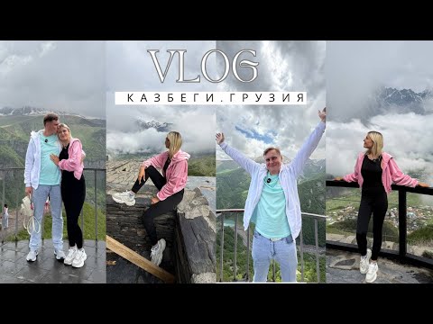 Видео: КАЗБЕГИ: наше путешествие по Грузии 2025!❤️