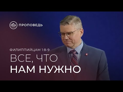 Видео: Все, что нам нужно, это любовь. Евгений Бахмутский (Филиппийцам 1:8-9)