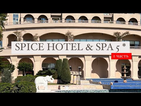 Видео: Spice Hotel & Spa 5 *, Белек, Турция, 1 часть