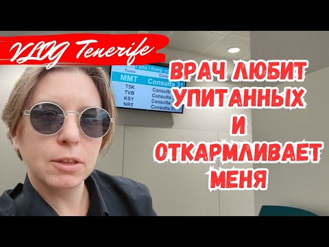 Видео: МОЙ ВРАЧ МЕНЯ ОТКАРМЛИВАЕТ, НУ И ДИЕТА, Тенерифе, Испания