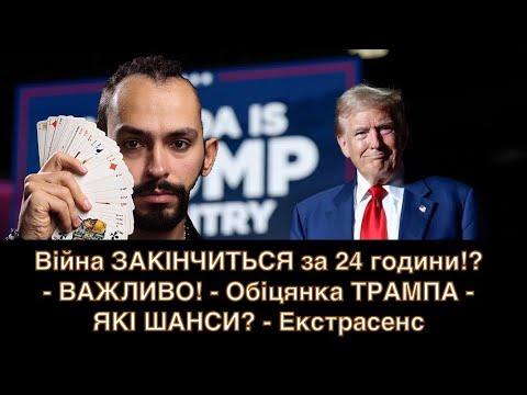 Видео: Війна ЗАКІНЧИТЬСЯ за 24 години!? - ВАЖЛИВО! - Обіцянка ТРАМПА - ЯКІ ШАНСИ? - Екстрасенс