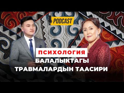 Видео: Кыргызча психология | Балалыктагы психологиялык травмалар | кыргызча подкаст