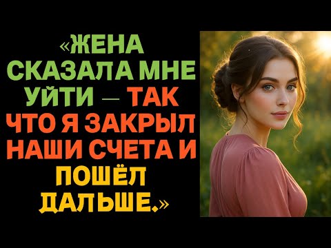 Видео: «Жена сказала мне уйти — так что я закрыл наши счета и пошёл дальше.»