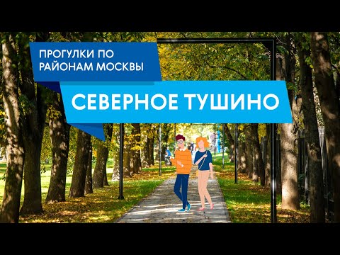 Видео: Прогулки по району Северное Тушино. Самые интересные места