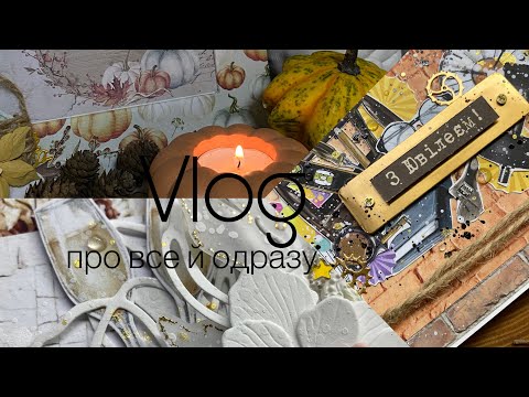 Видео: Vlog про все: проєкти, розпаковки, готові роботи (скрапбукінг)