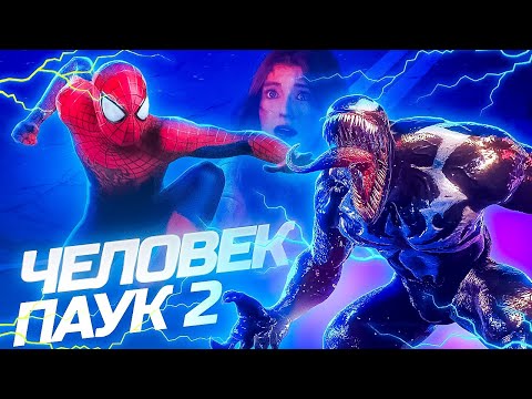 Видео: Человек Паук 2 ВЕНОМ превратил Эм-Джей в Страшного Уродца! #14