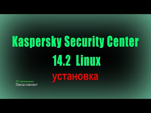 Видео: Подробно Установка Kaspersky Security Center Linux 14.2 на Astra Linux 1.7.3