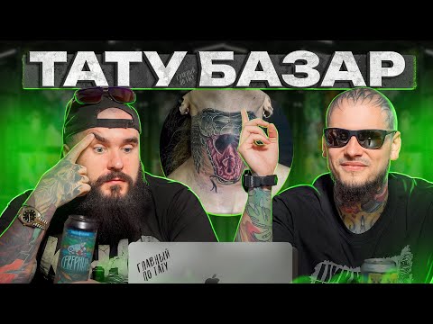 Видео: Татуировка с НЮАНСОМ – тест на пошлость! / Тату-базар