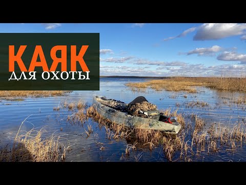 Видео: Каяк для охоты.