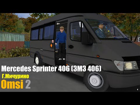 Видео: Omsi 2 - Mercedes Sprinter 408 (ЗМЗ 406)|| маршрут №1|| карта Мичурино