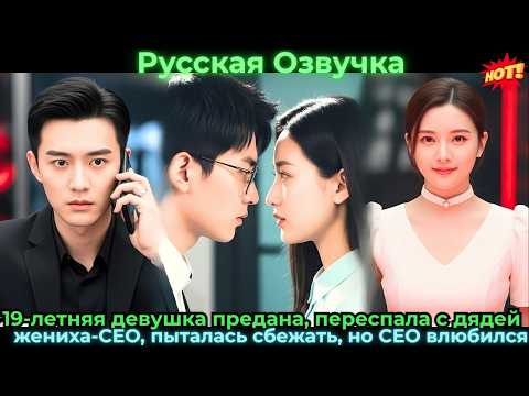 Видео: 19-летняя девушка преданапереспала с дядей женихаCEOпыталась сбежатьноCEOвлюбился#ceo #drama #дорама