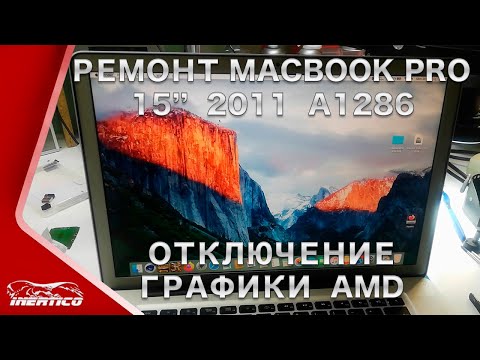 Видео: Ремонт MacBook Pro 2011 года (A1286). Отключение дискретной графики AMD. Переделка платы в UMA.