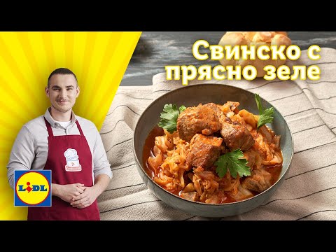 Видео: Крехко свинско с прясно зеле 🍲 | Готви с Lidl | Lidl Bulgaria