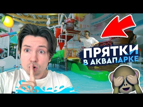 Видео: Прятки в огромном аквапарке