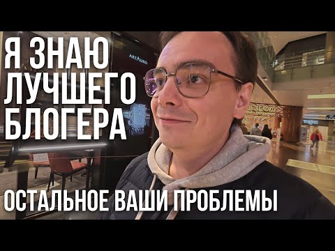 Видео: Я ЗНАЮ ЛУЧШЕГО БЛОГЕРА НА ЮТУБЕ — И ЭТО...