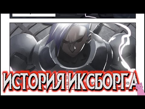 Видео: ИСТОРИЯ ИКСБОРГА! ТАЙНЫ ЭРУДИТИО!