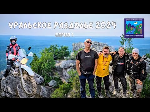 Видео: Уральское раздолье 2024. Первая серия. (Фильм Екатерины Дроздовой)