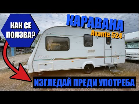 Видео: Купих си КАРАВАНА за 5 човека + душ кабина | Пълно ръководство за употреба | Elddis Avante 524
