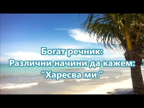 Видео: Уча английски: Различни начини да кажем: "Харесва ми" + FREE PDF #ежедневенанглийски