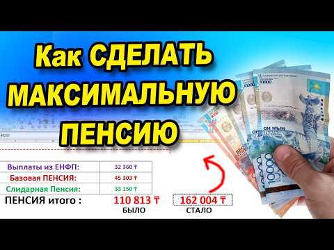 Видео: Новый расчёт пенсий в 2025 году.  Как сделать максимальную пенсию в КАЗАХСТАНЕ