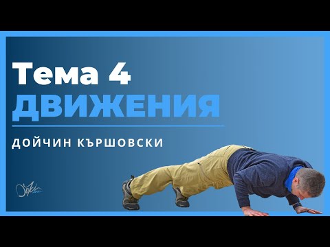 Видео: ДВИЖЕНИЯ| ТЕМЕЛИ Podcast #05