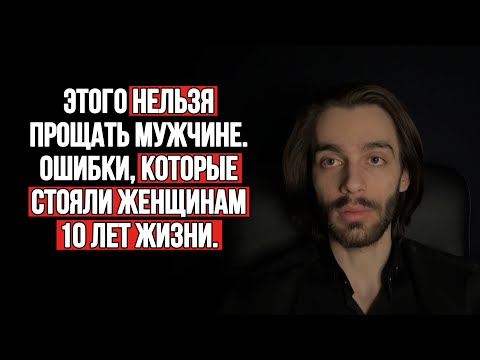 Видео: ♦️Чего никогда нельзя позволять мужчине. Ошибка, которая может стоить вам 10 лет жизни