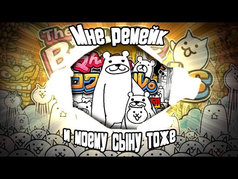 Видео: Kumanchu Royale, или же Battle Cats под кайфом! Вырезанный контент The Battle Cats (Часть 2/4)