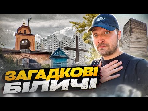 Видео: Біличі: Від стародавнього села до масиву. Історія та факти.