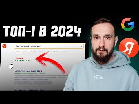 Видео: Простой способ вывести сайт в ТОП Яндекс и Google в 2024 году | 7 ингредиентов хорошего сайта