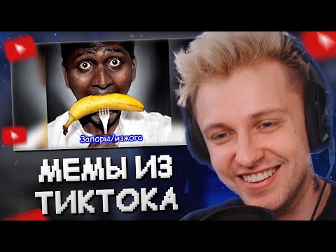 Видео: СТИНТ СМОТРИТ МЕМЫ из ТИКТОКА #2
