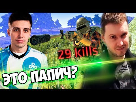 Видео: Это ПАПИЧ или ШРАУДЫЧ? НОВЫЙ ПАТЧ В PUBG!