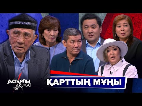 Видео: Астарлы ақиқат: Қарттың мұңы