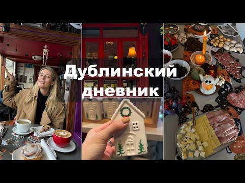 Видео: Хэллуин в Дублине|Праздничный обзор магазинов. Стартуем| Отвечаю на вопрос из комментариев.