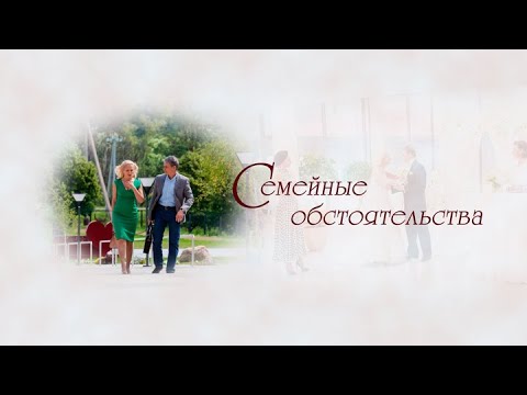 Видео: Семейные обстоятельства: все серии подряд