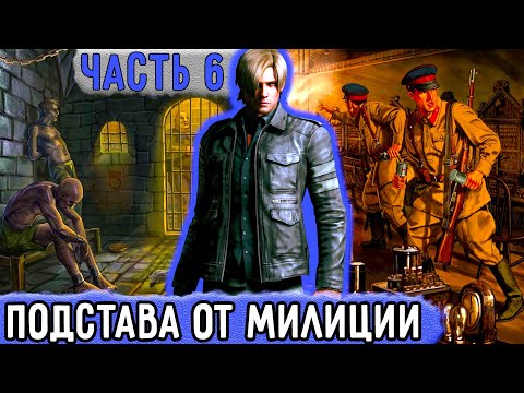 Видео: [Три ПВ #6] Александра Подставила Милиция! | Озвучка Фанфика