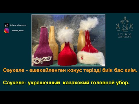 Видео: Сәукеле лекалосы, пішу, тігу, әшекейлендіру. Саукеле лекало, крой, пошив, оформление. #саукеле