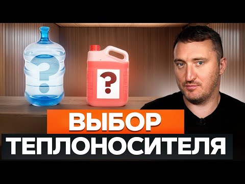 Видео: Сравниваем ВСЕ виды теплоносителей! / Как подобрать теплоноситель для системы отопления?