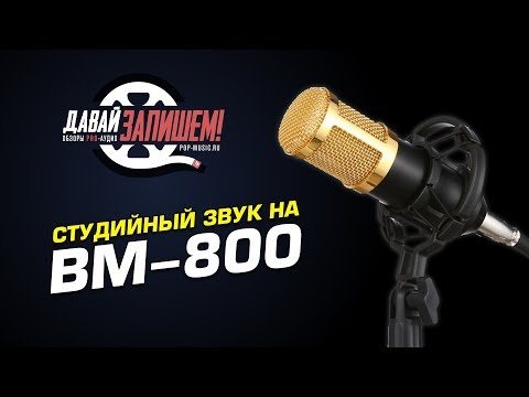 Видео: Как улучшить запись с дешевого микрофона BM-800
