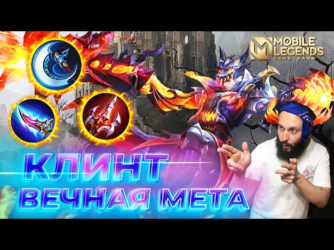 Видео: КЛИНТ 🔥 ГАЙД 2025 🔥 Mobile Legends: Bang Bang// Guide to Clint #ml #mlbb